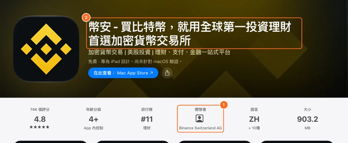 香港區 App Store 的幣安官方 App 頁面截圖,標出開發者 Binance Switzerland AG 和應用名稱